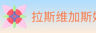 拉斯维加斯娱乐城 logo